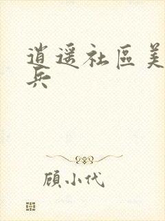 逍遥社区美女骑兵