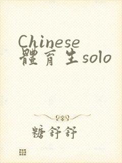 Chinese体育生solo