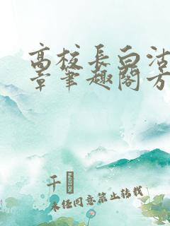 高校长白沽26章笔趣阁方法