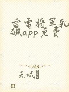 雷电将军乳液狂飙app免费
