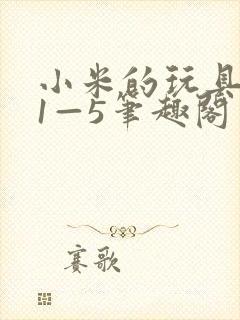 小米的玩具日记1—5笔趣阁