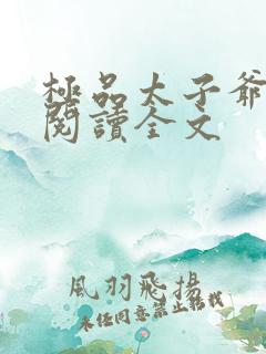 极品太子爷免费阅读全文