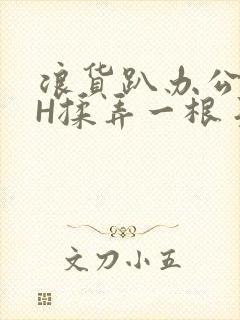 浪货趴办公桌-H揉弄一根手指紧