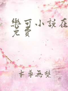 乐可小说在线读免费