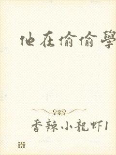 他在偷偷学习啦