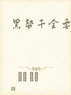 黑帮千金要结婚