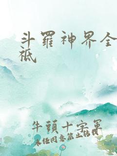 斗罗神界全部神祗