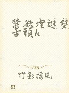 禁欲埋进双腿间舌头h