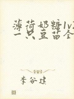 薄荷奶糖1v2一只豆苗全文