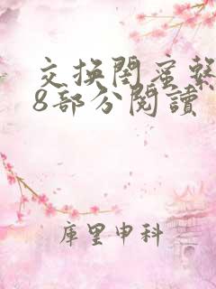 交换闺蜜系列38部分阅读