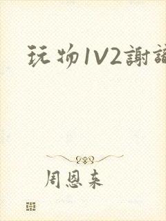 玩物1V2谢识