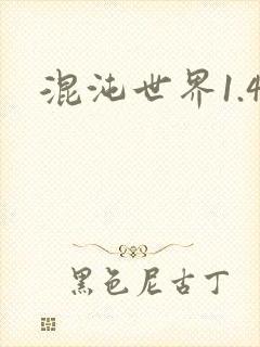 混沌世界1.4