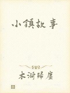 小镇故事
