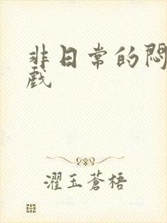 非日常的闷绝游戏