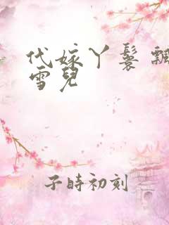 代嫁丫鬟 飘渺雪儿