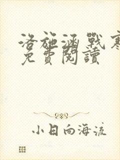 洛施涵 战寒爵免费阅读