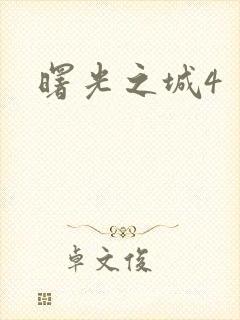 曙光之城4