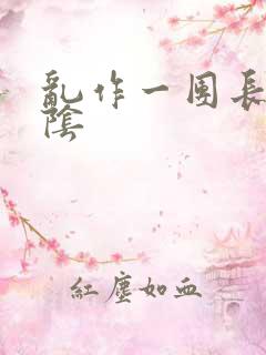 乱作一团长日光阴