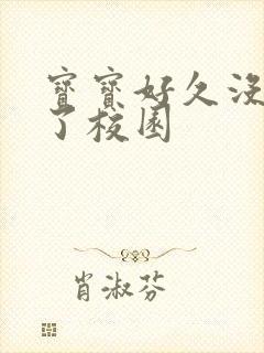 宝宝好久没C你了校园