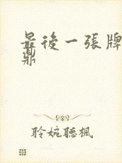 最后一张牌张鼎鼎