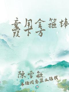 竟用金箍棒对紫霞下方