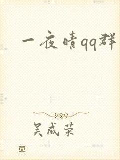 一夜晴qq群