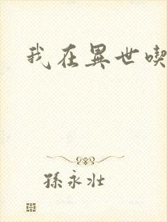 我在异世吃软饭