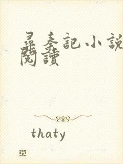 寻秦记小说在线阅读