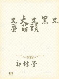 又大又黑又长的蘑菇头