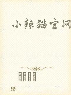 小辣猫官网