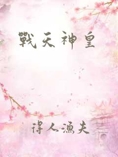 战天神皇