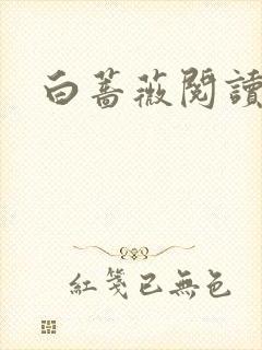 白蔷薇阅读答案