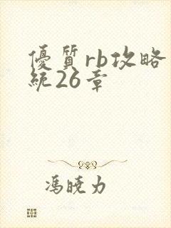 优质rb攻略系统26章