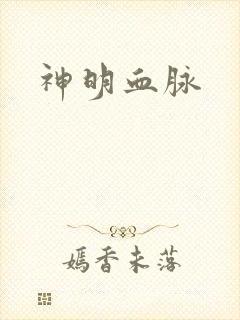 神明血脉