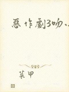 恶作剧3吻小说