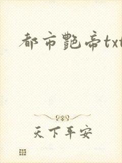 都市艳帝txt