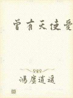 曾有天使爱过你