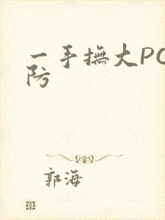 一手抚大PO消防