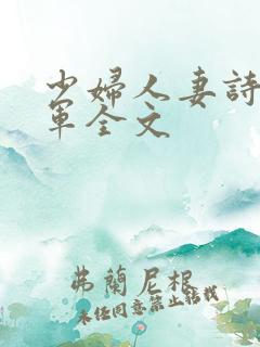 少妇人妻诗雨小军全文