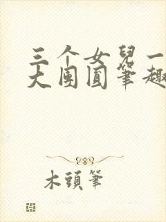 三个女儿一锅烩大团圆笔趣阁