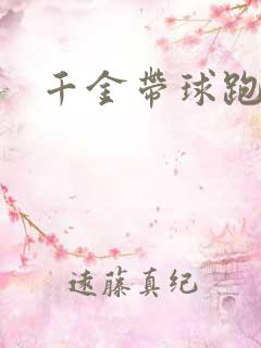 千金带球跑
