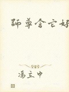 师尊含它好不好