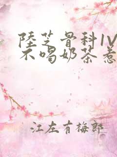 陆芝骨科1V1不喝奶茶惹