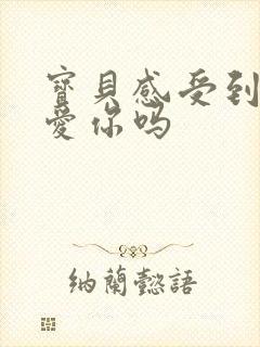 宝贝感受到它在爱你吗