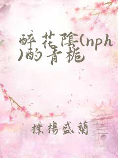 醉花阴(nph)酌青栀