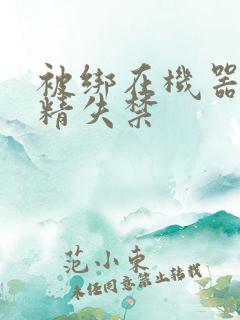 被绑在机器上榨精失禁