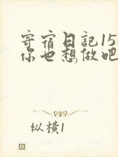 寄宿日记150你也想做吧