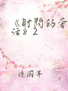 《财阀的奢靡生活》2