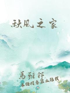秋风之家
