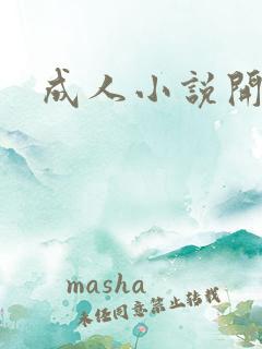 成人小说开放版